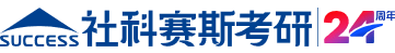 社科賽斯