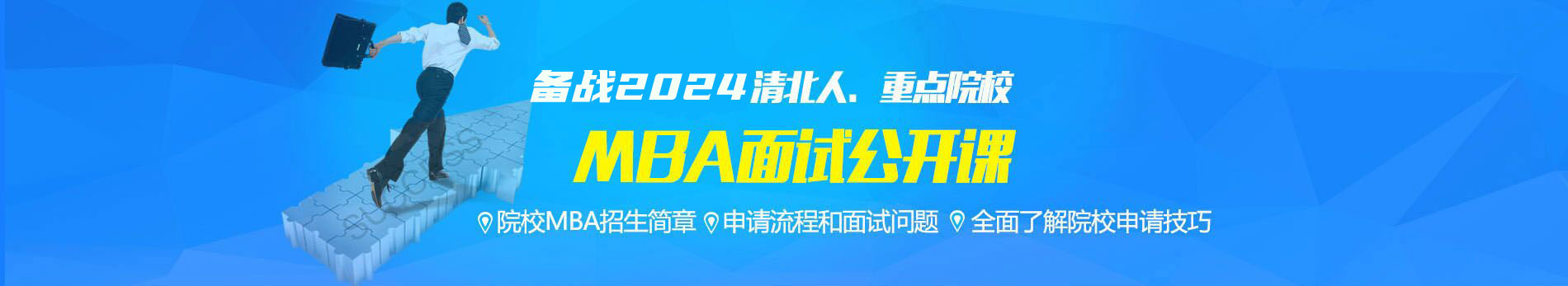 備戰(zhàn)2017,MBA面試公開課