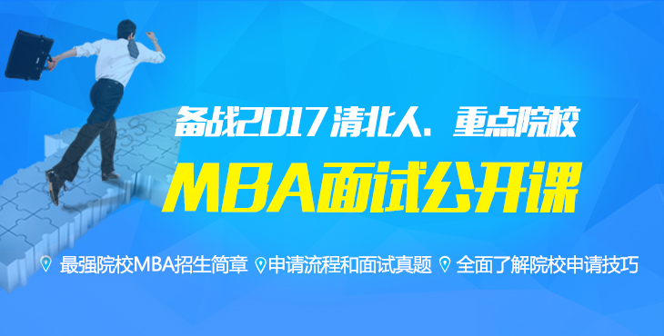 備戰(zhàn)2017,MBA面試公開課