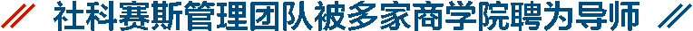 社科賽斯管理團隊被多家商學(xué)院聘為導(dǎo)師