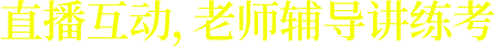 直播互動，一對一講練考