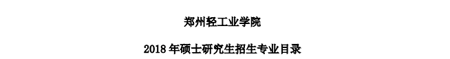 州輕工業學院2018年的招生目錄