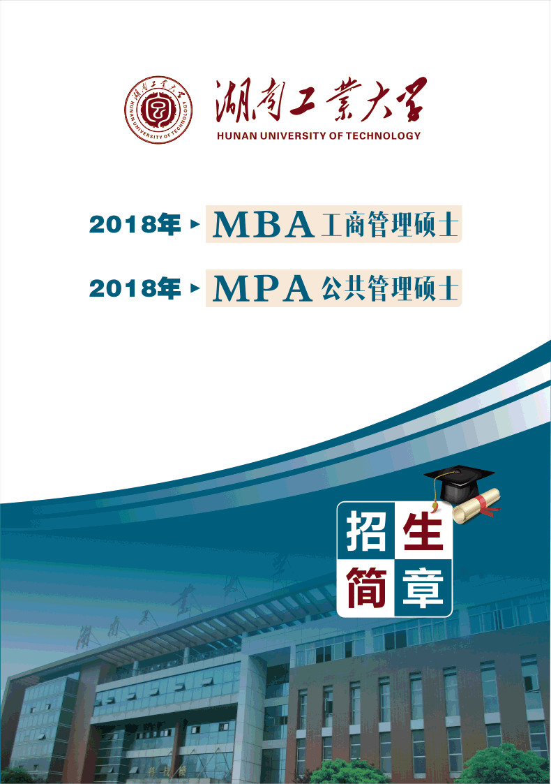 湖南工業大學2018年MBA招生簡章 