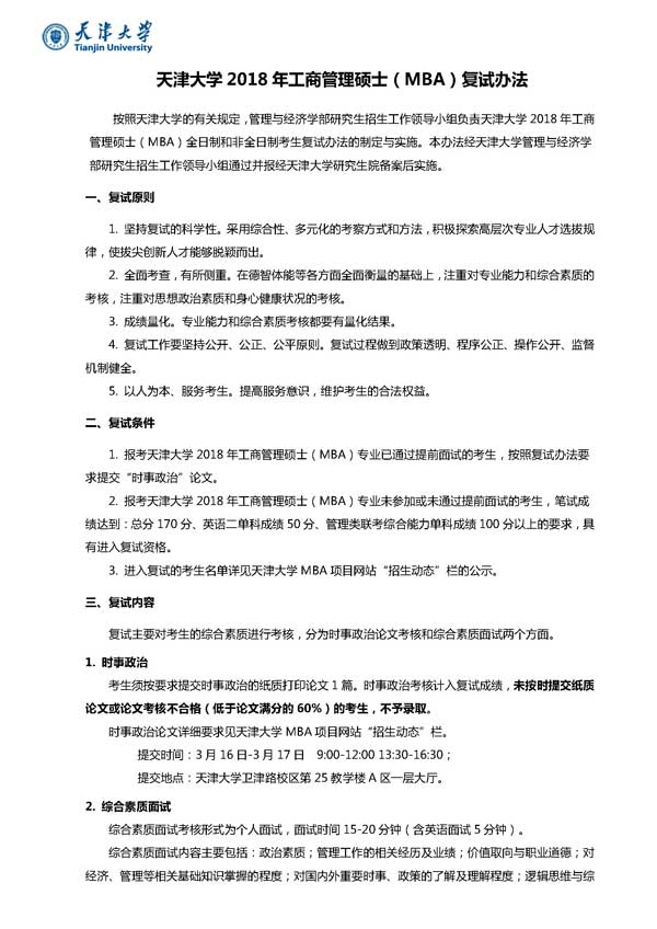 天津大學2018年工商管理碩士（MBA）復試辦法