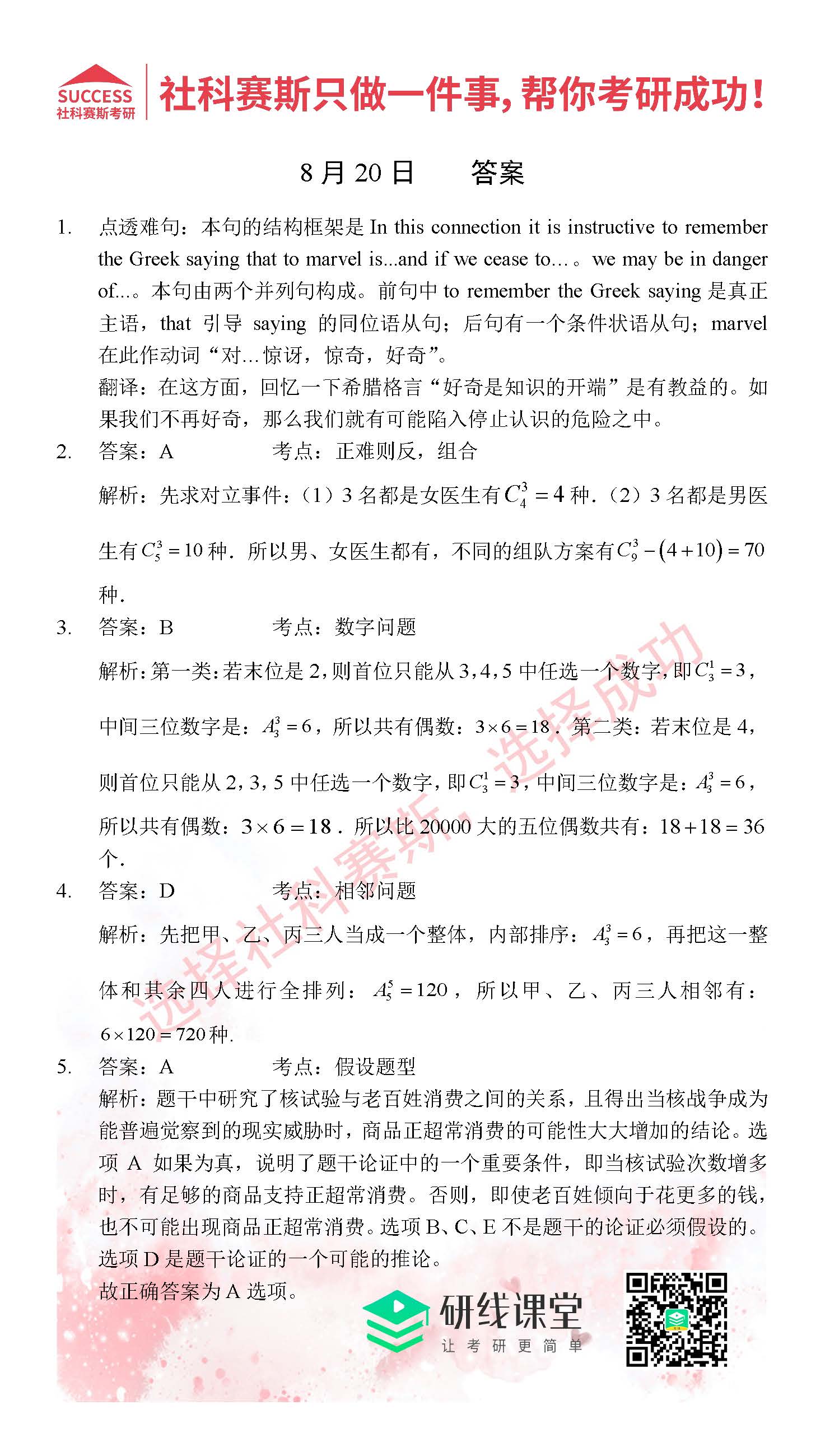 2021管理類聯考8月20日每日一練及答案
