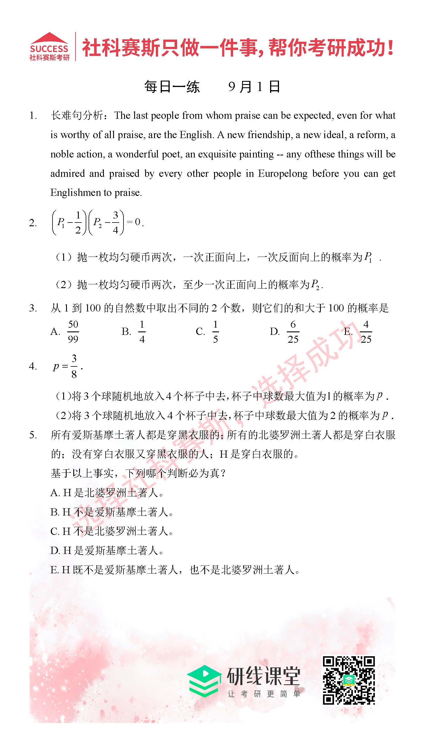 2021管理類聯考9月1日每日一練及答案