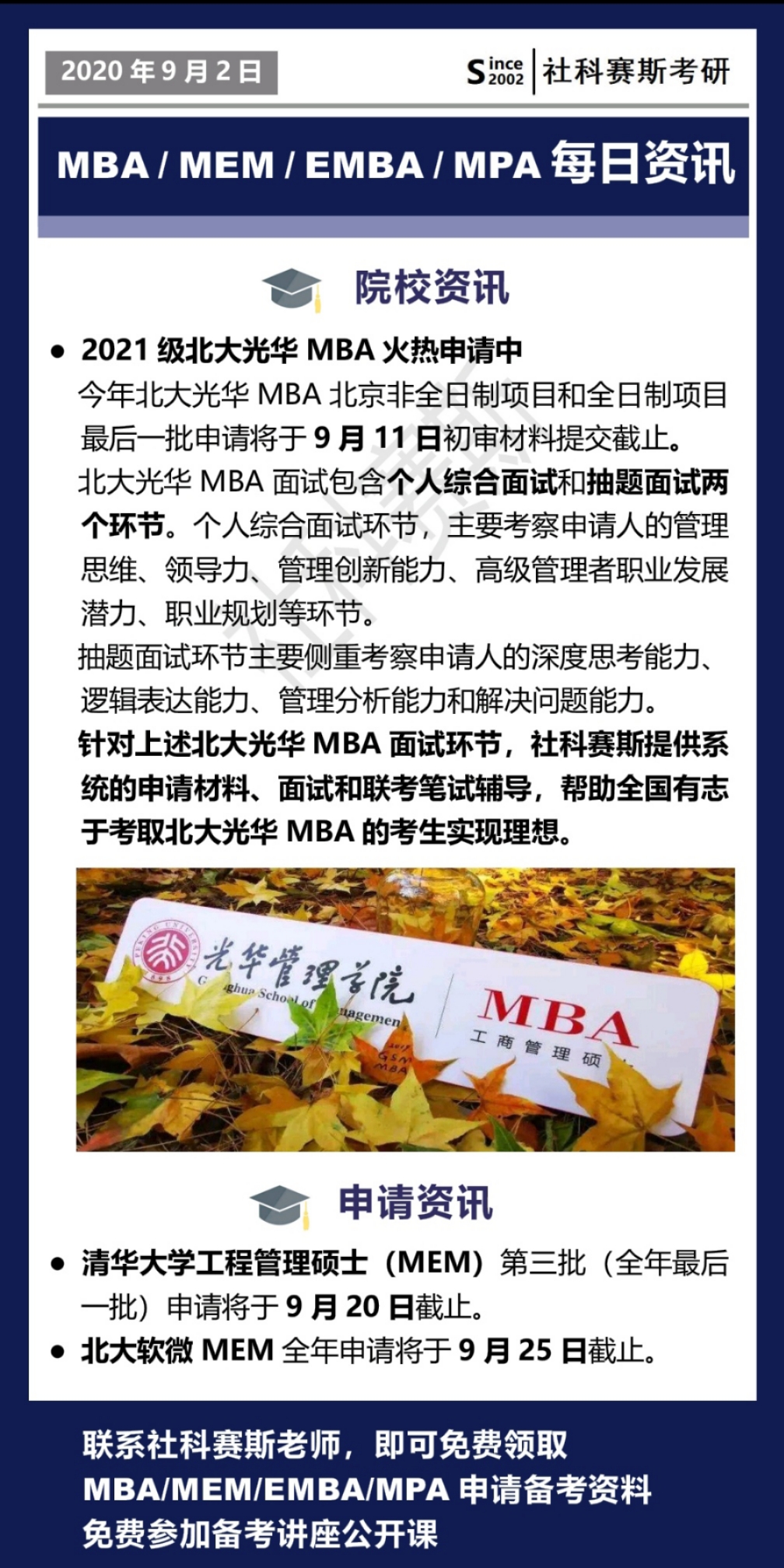 2021MBA資訊：9月1日MBA、MEM、EMBA、MPA最新資訊