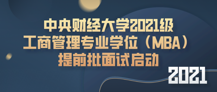 2021年MBA提前面試：中財MBA第三批提前批面試申請明天即將截止
