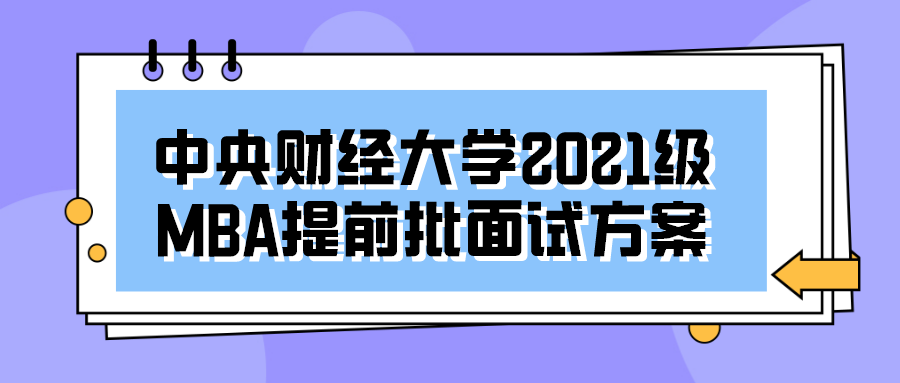 2021年MBA提前面試：中財MBA第三批提前批面試申請明天即將截止