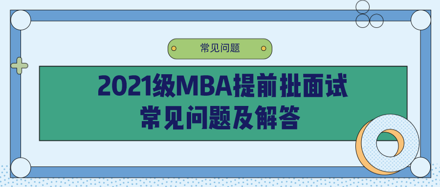 2021年MBA提前面試：中財MBA第三批提前批面試申請明天即將截止