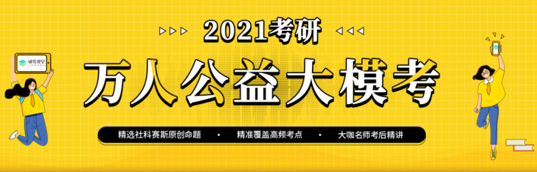 2021考研萬人公益大?？紩r間定了，下半年你需要它