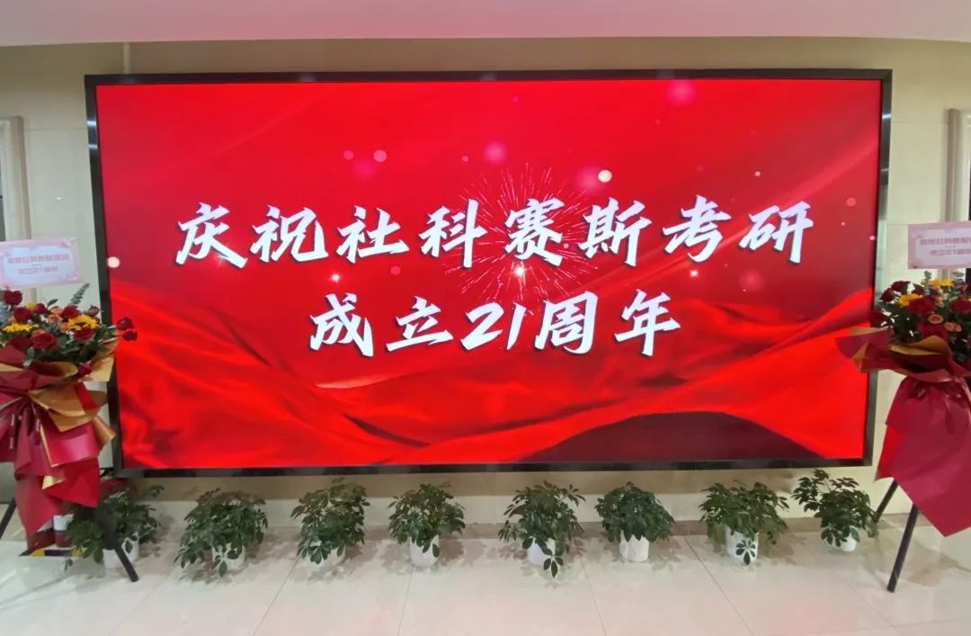 倒計(jì)時(shí)7天！社科賽斯考研成立21周年慶典即將開(kāi)幕！
