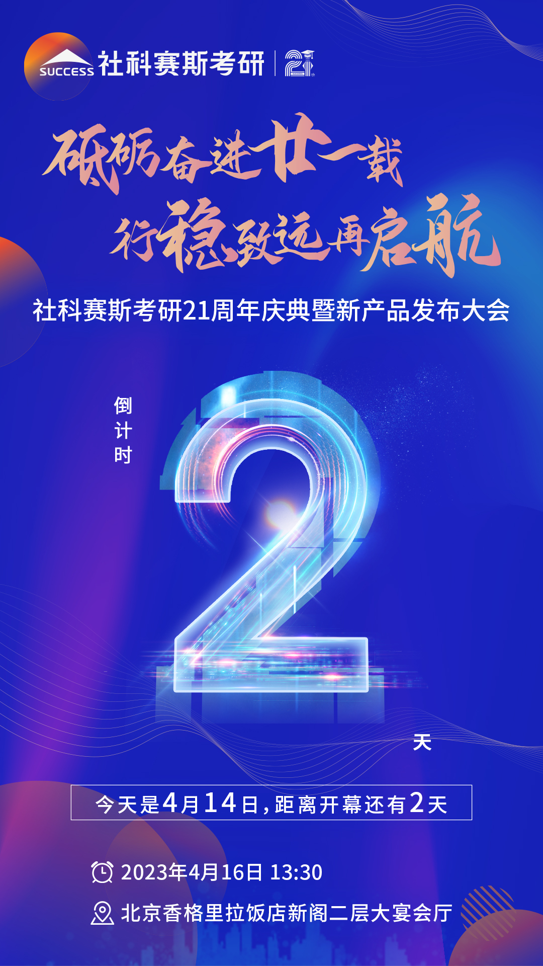 倒計時2天！社科賽斯考研成立21周年慶典即將開幕！