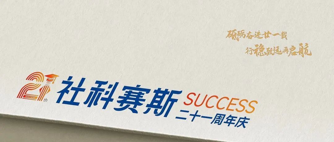 面向新起點(diǎn)！社科賽斯持續(xù)布局考研教育培訓(xùn)，三大產(chǎn)品體系發(fā)布！