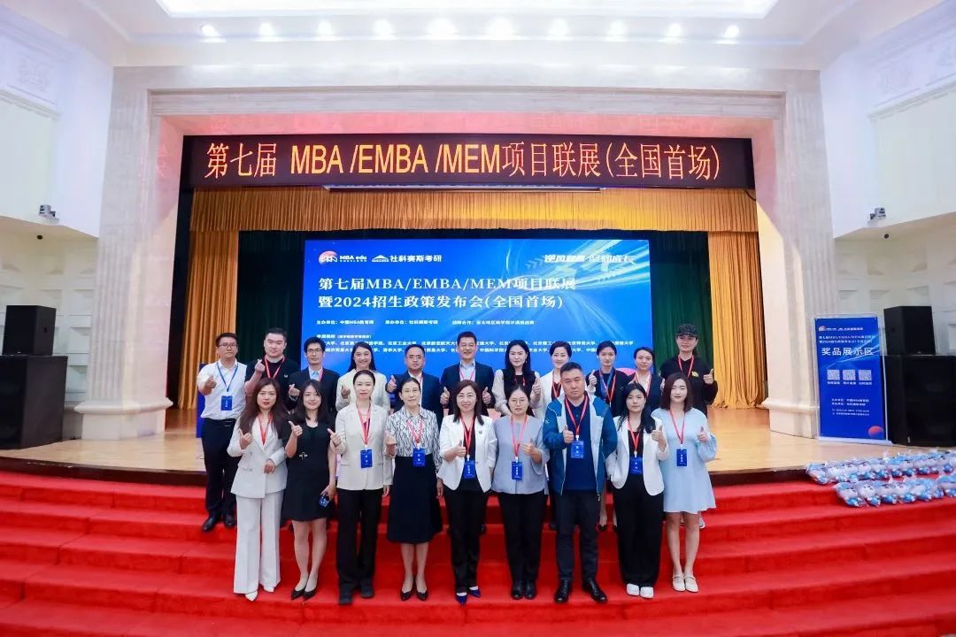 第七屆 MBA/EMBA/MEM 項目聯展暨2024招生政策發布會（全國首場）圓滿落幕！