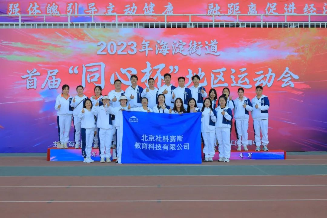 超燃超熱血！社科賽斯考研代表隊參加2023海淀街道首屆“同心杯”地區運動會！
