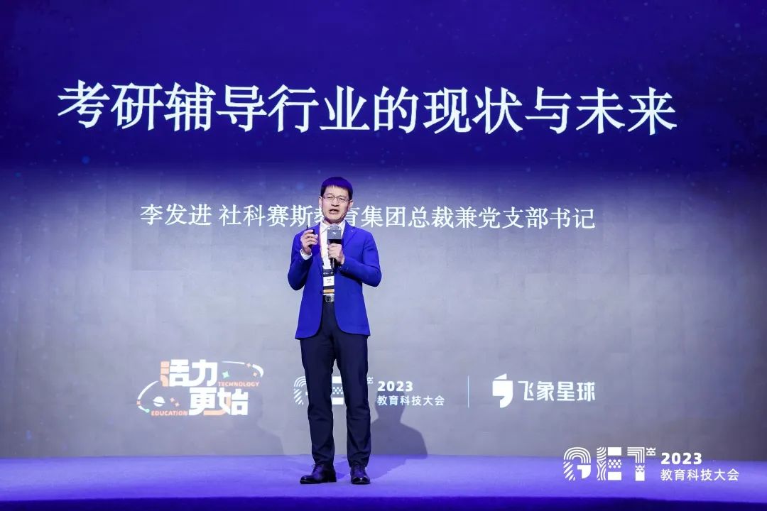 活力更始，共話未來！社科賽斯考研總裁李發進出席2023GET教育科技大會！