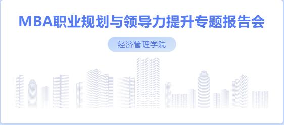 社科賽斯考研董事長甄誠先生應邀為河北工業大學MBA帶來專題講座！