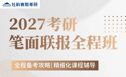 2027考研筆面聯報